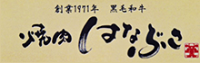 広告_焼肉はなぶさ