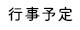 行事予定