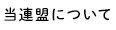 当連盟について