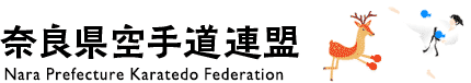 奈良県空手道連盟|全日本空手道連盟